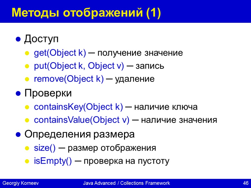 Java Advanced / Collections Framework Методы отображений (1) Доступ get(Object k) ─ получение значение